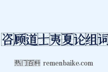 咨顾道士夷夏论组词是什么意思的图片